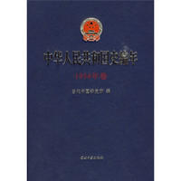 中华人民共和国史编年（1954年卷）