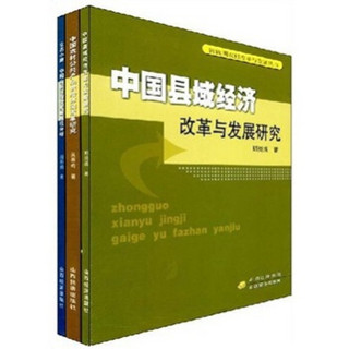 转轨期农村改革与发展丛书（共3册）