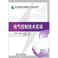 电气自动化技能型人才实训系列：电气控制技术实训
