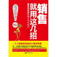 销售就用这几招