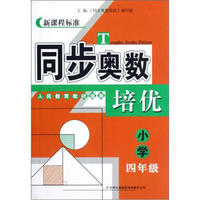 同步奥数培优（小学4年级）（人民教育教材适用）