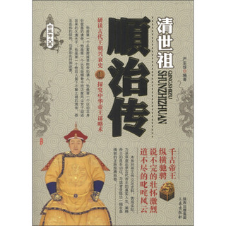 帝王传大系·清世祖：顺治传