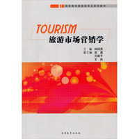 高职高专旅游类专业系列教材：旅游市场营销学