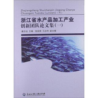 浙江省水产品加工产业创新团队论文集（1）