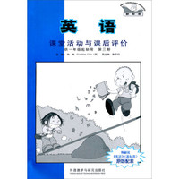 英语课堂活动与课后评价（第3册）（供1年级起始用）（2013新）