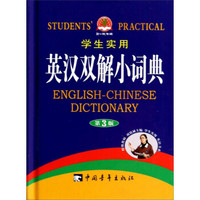 学生实用英汉双解小词典（第3版）