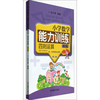 小学数学能力训练系列：四则运算（第3册4\5年级学生适用）（套装共2册）