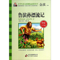 鲁滨孙漂流记(彩绘注音版)/小学生语文新课标必读丛书