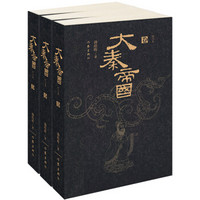 《大秦帝国》（旧版、套装共3册）