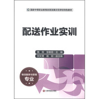 配送作业实训（物流服务与管理专业）/国家中等职业教育改革发展示范学校特色教材