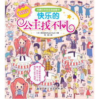 快乐的公主找不同/风靡日本的女孩益智书