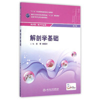 解剖学基础（第3版）/国家卫生和计划生育委员会“十二五”规划教材