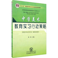 中学美术教育实习行动策略（附光盘）