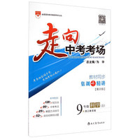 走向中考考场：九年级科学上（浙江教育版 2015秋）