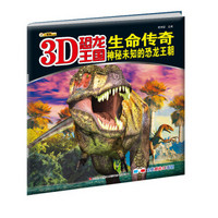 3D恐龙王国·生命传奇：神秘未知的恐龙王朝）