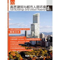 高层建筑与都市人居环境2：聚焦日本