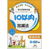 幼小衔接快车道：10以内加减法（基础训练 3-6岁适用）