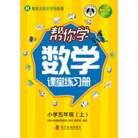 帮你学数学课堂练习册：小学五年级上（R 配合国家新课程标准 新修订版）