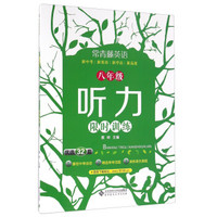 常青藤英语：八年级听力限时训练（优选32套）