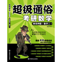 超级通俗考研数学:2017神准押题(数学二)