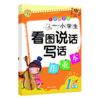 小学生看图说话写话作业本.一年级：秋季版-小学生作文起跑线系列