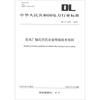 中华人民共和国电力行业标准（DL/T 1621—2016）：发电厂轴瓦巴氏合金焊接技术导则