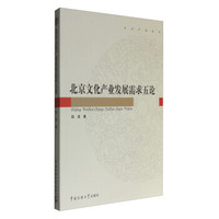 北京文化产业发展需求五论