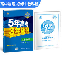 高中物理 必修1 教科版 2018版高中同步 5年高考3年模拟 曲一线科学备考