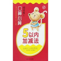 口算心算综合练:5以内加减法