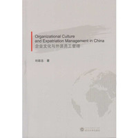 企业文化与外派员工管理