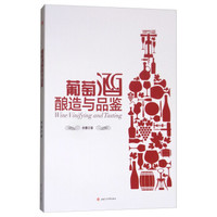 葡萄酒酿造与品鉴