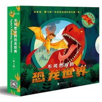 不可思议的恐龙世界（全4册）