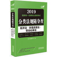 法考（司法考试）2019 国家统一法律职业资格考试分类法规随身查：经济法·环境资源法·劳动社保法