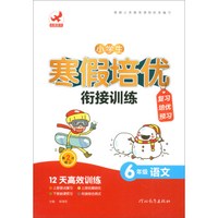 6年级语文(第2次修订)/小学生寒假培优衔接训练