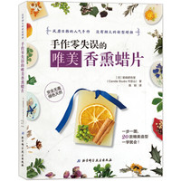 手作零失误的唯美香熏蜡片