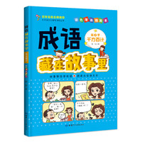 成语藏在故事里(第2季千方百计彩色漫画插图本)/小学语文无障碍阅读丛书