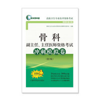 骨科副主任、主任医师资格考试冲刺模拟卷（第2版）