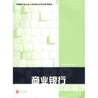 中国银行业从业人员资格认证考试参考教材：商业银行风险管理