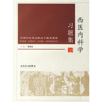 全国中医药高职高专配套教材：西医内科学习题集