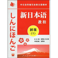 中日合作编写全新日语教材：新日本语教程（初级1）（附光盘1张）