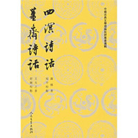 中国古典文学理论批评专著选辑：四溟诗话  薑斋诗话