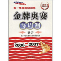 金牌奥赛每周测高1年级超级试卷：英语（新课标·新教材）（2006-2007）