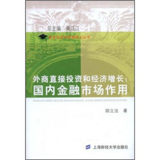 外商直接投资和经济增长：国内金融市场作用