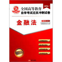 华试精典·全国高等教育自学考试过关冲刺试卷·法律专业1：金融法