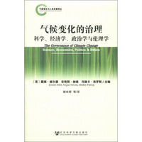 气候变化与人类发展译丛·气候变化的治理：科学、经济学、政治学与伦理学