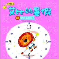 艾比学数学·艾比的暑假:时间是什么
