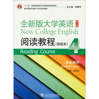 十二五普通高等教育本科国家级规划教材·全新版大学英语（第2版）：阅读教程（4）（高级本学生用书）