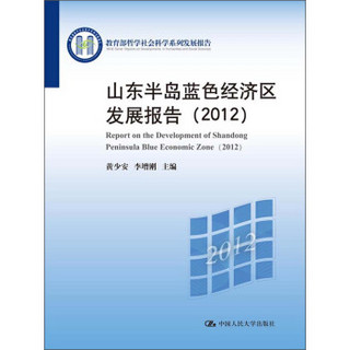 山东半岛蓝色经济区发展报告（2012）