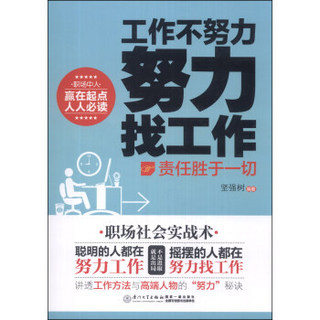 工作不努力 努力找工作：责任胜于一切