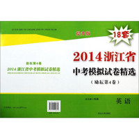 2014浙江省中考模拟试卷精选18套：英语（提升版 励耘第4卷）